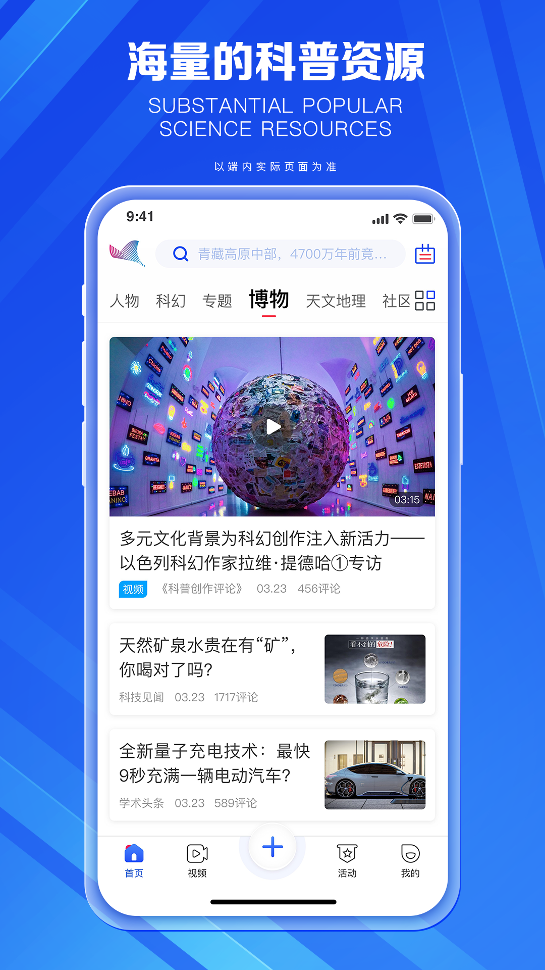 科普中国v7.9.0截图1