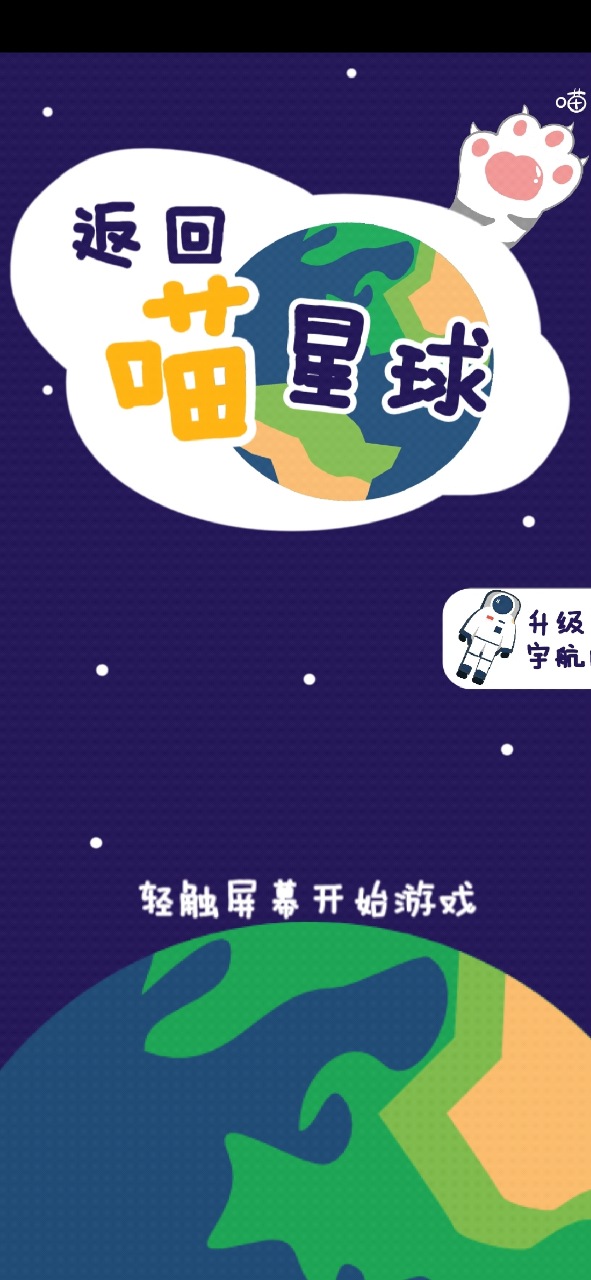 返回喵星球截图3