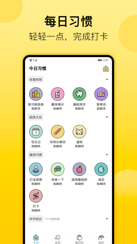 小习惯v5.16截图5