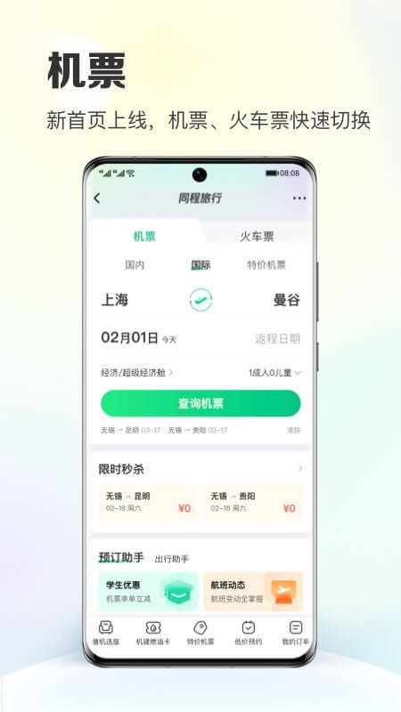 同程旅行v10.5.8截图3