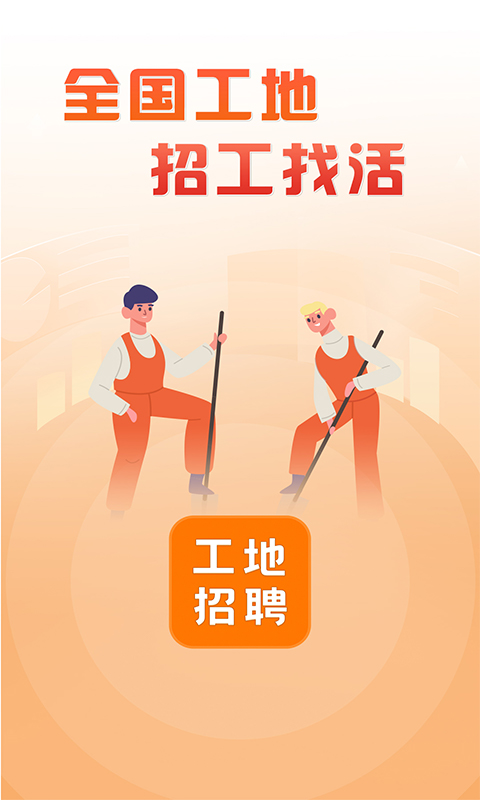 建筑工地招聘截圖預覽