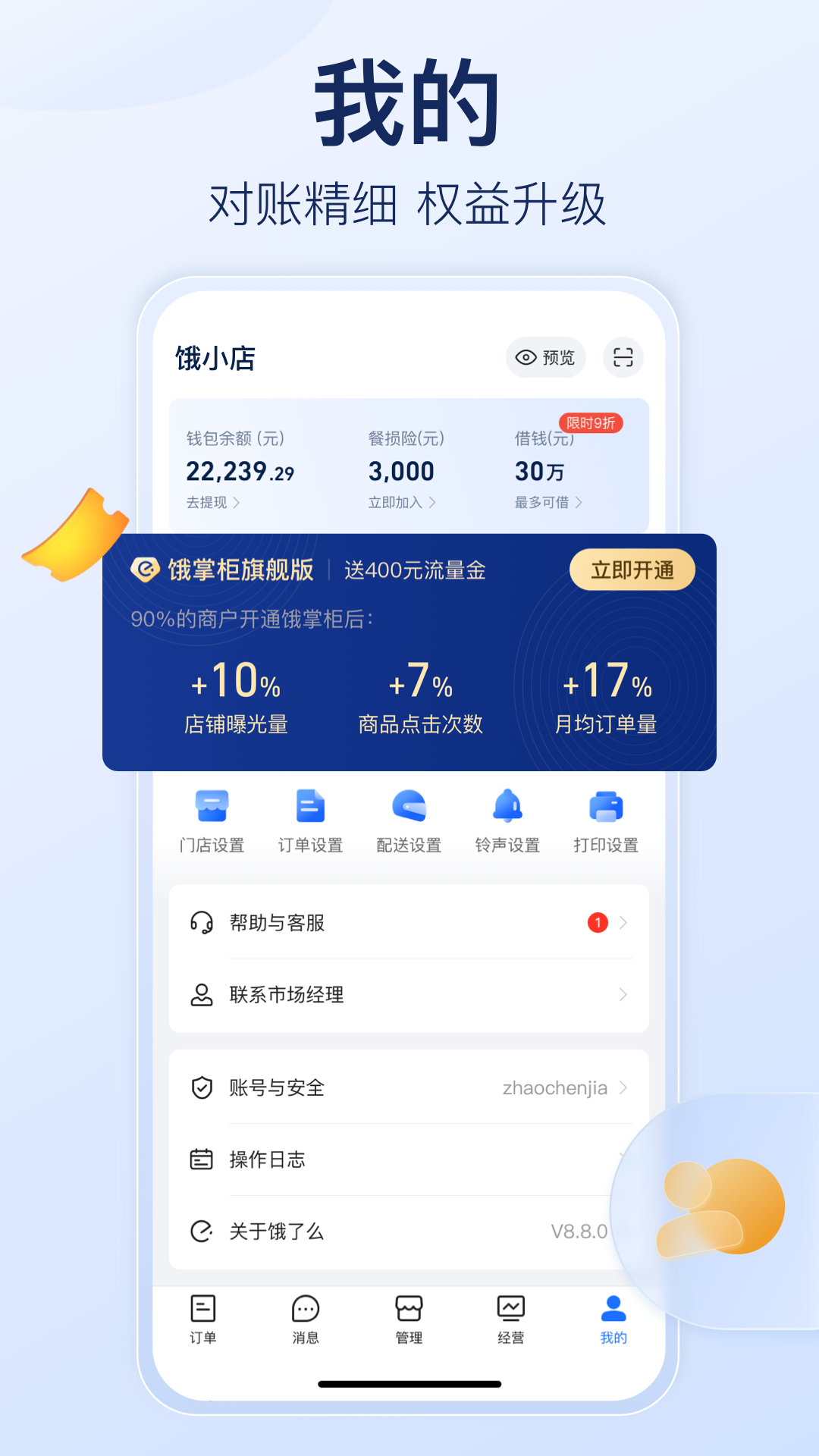 饿了么商家版v10.4.1截图2