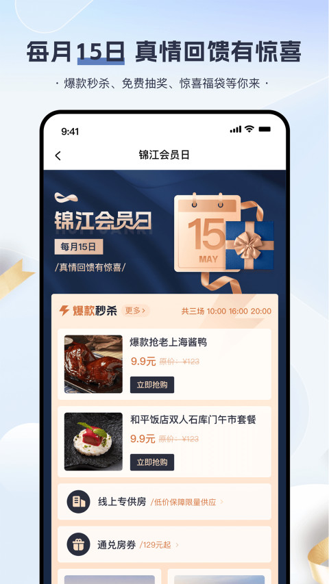 锦江酒店v5.7.0截图1