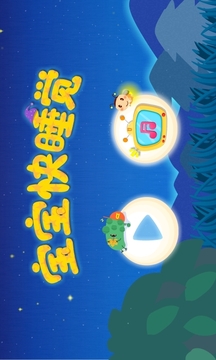 寶寶快睡覺截圖