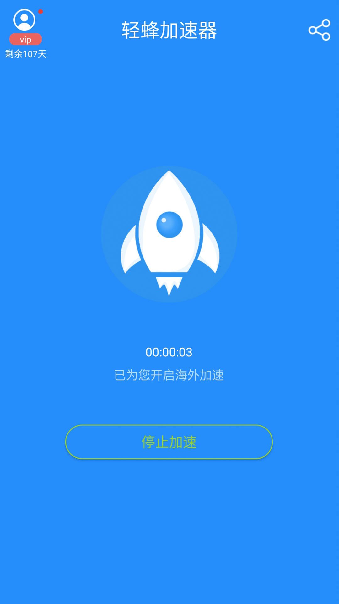 轻蜂加速器v3.2.5截图1