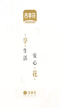 吉享花截圖