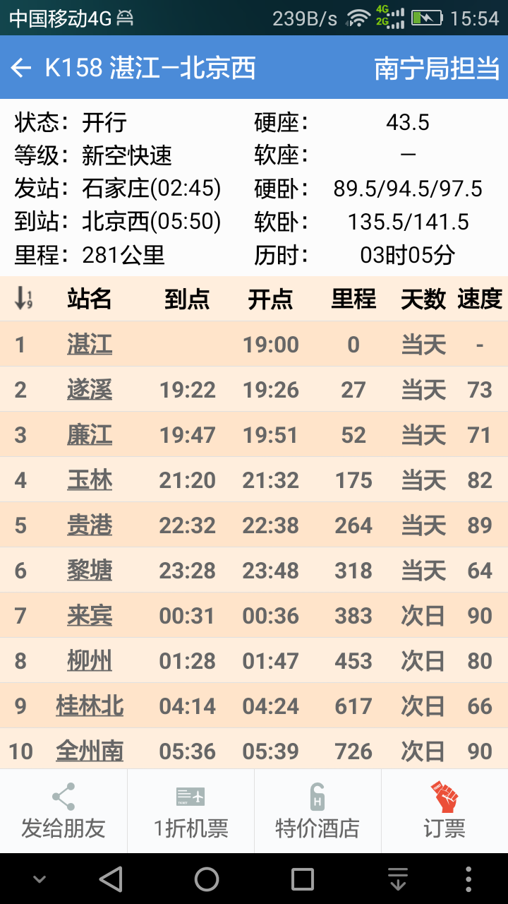 盛名时刻表截图2