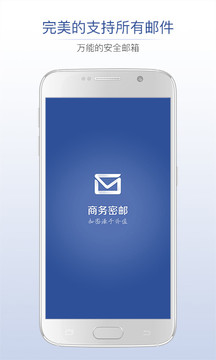 商務(wù)密郵截圖