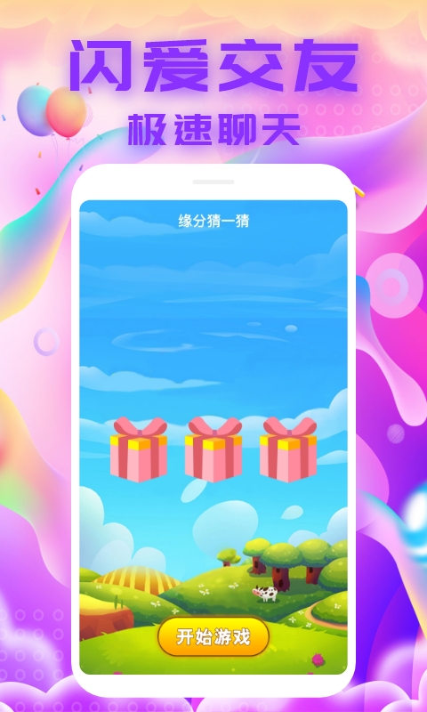 閃愛交友截圖預(yù)覽