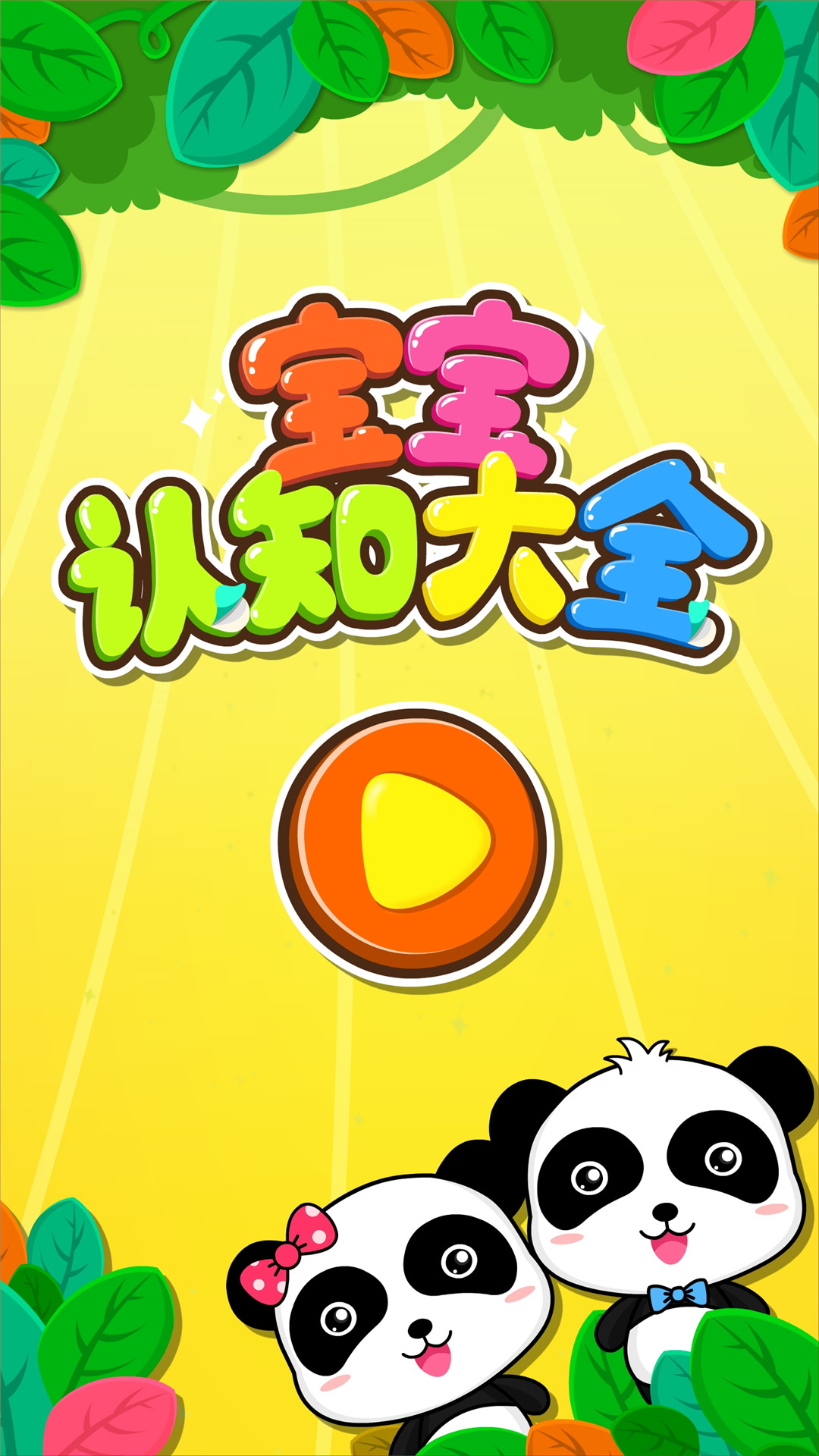 寶寶認知大全截圖預覽