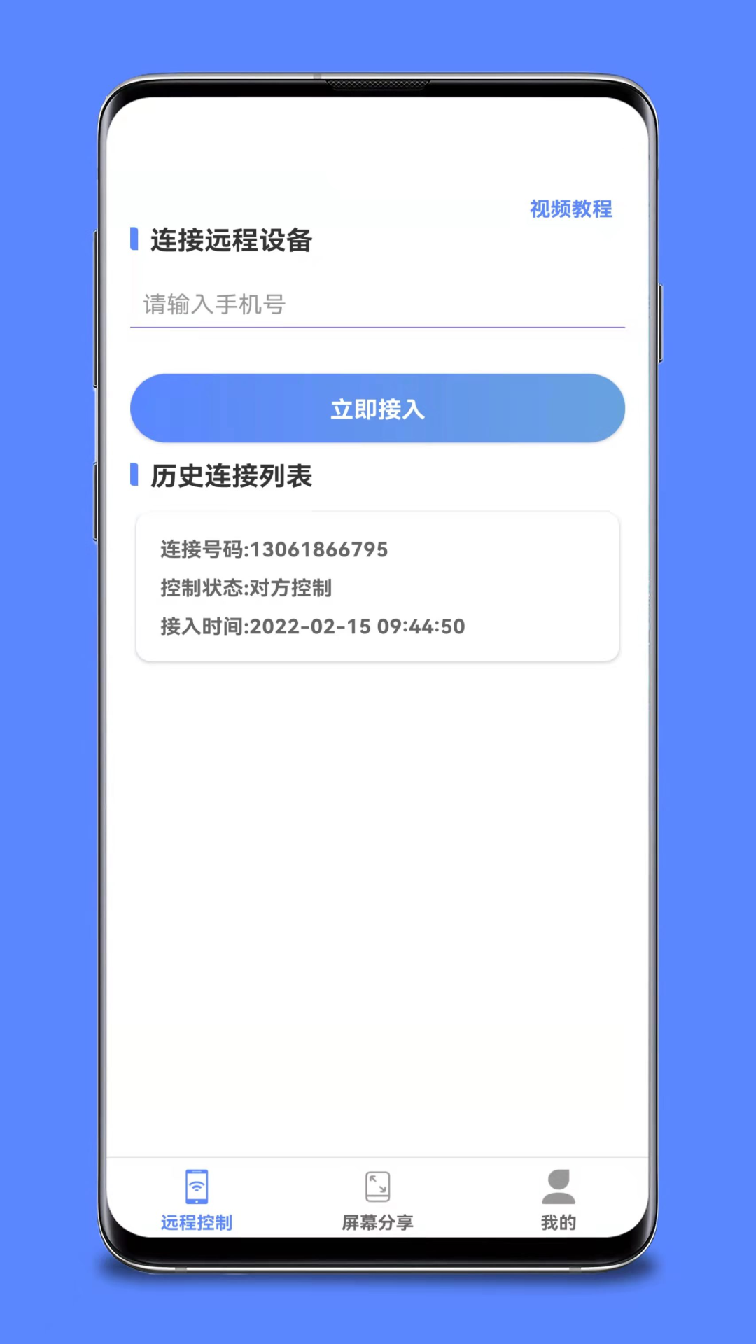 手机远程控制v1.5.4截图4