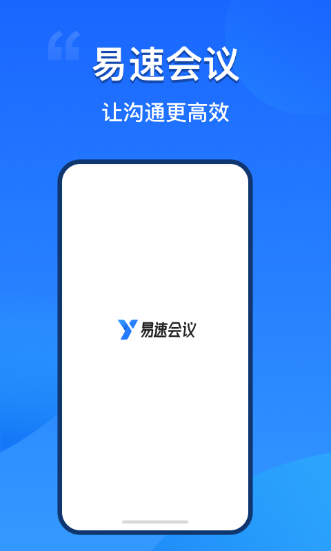 易速会议v1.0.0.57截图1