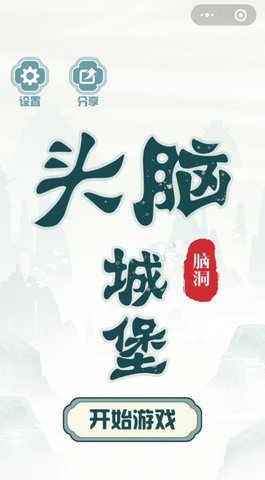 头脑城堡截图2