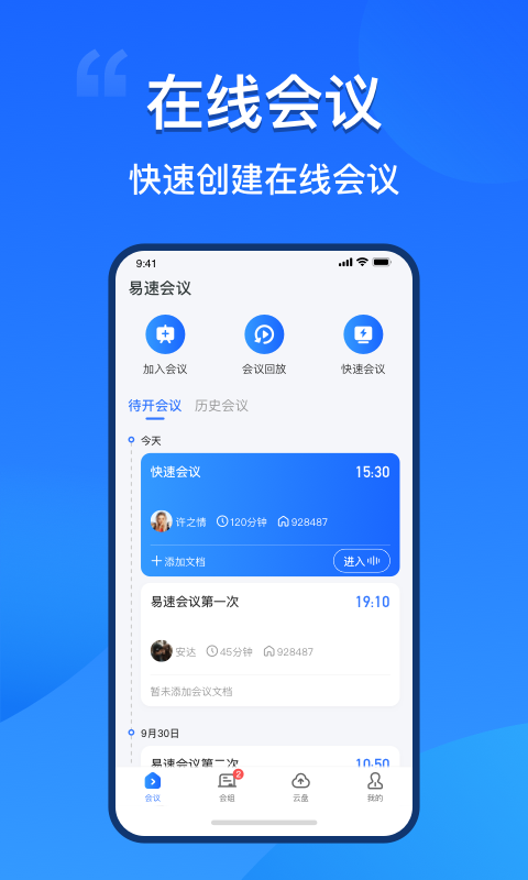 易速会议v1.0.0.57截图5