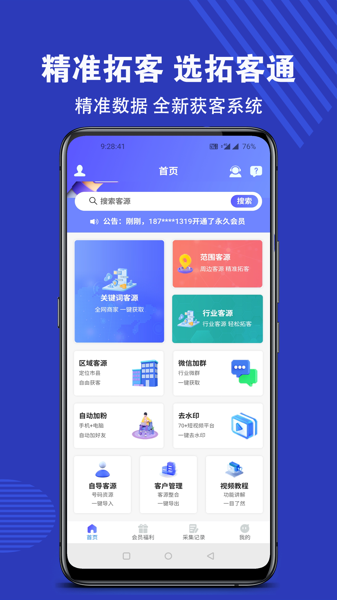 拓客通截圖預覽