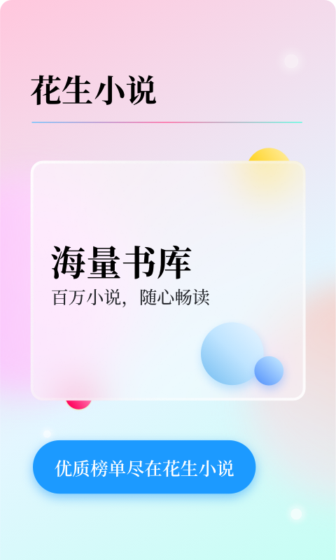 花生小说截图1