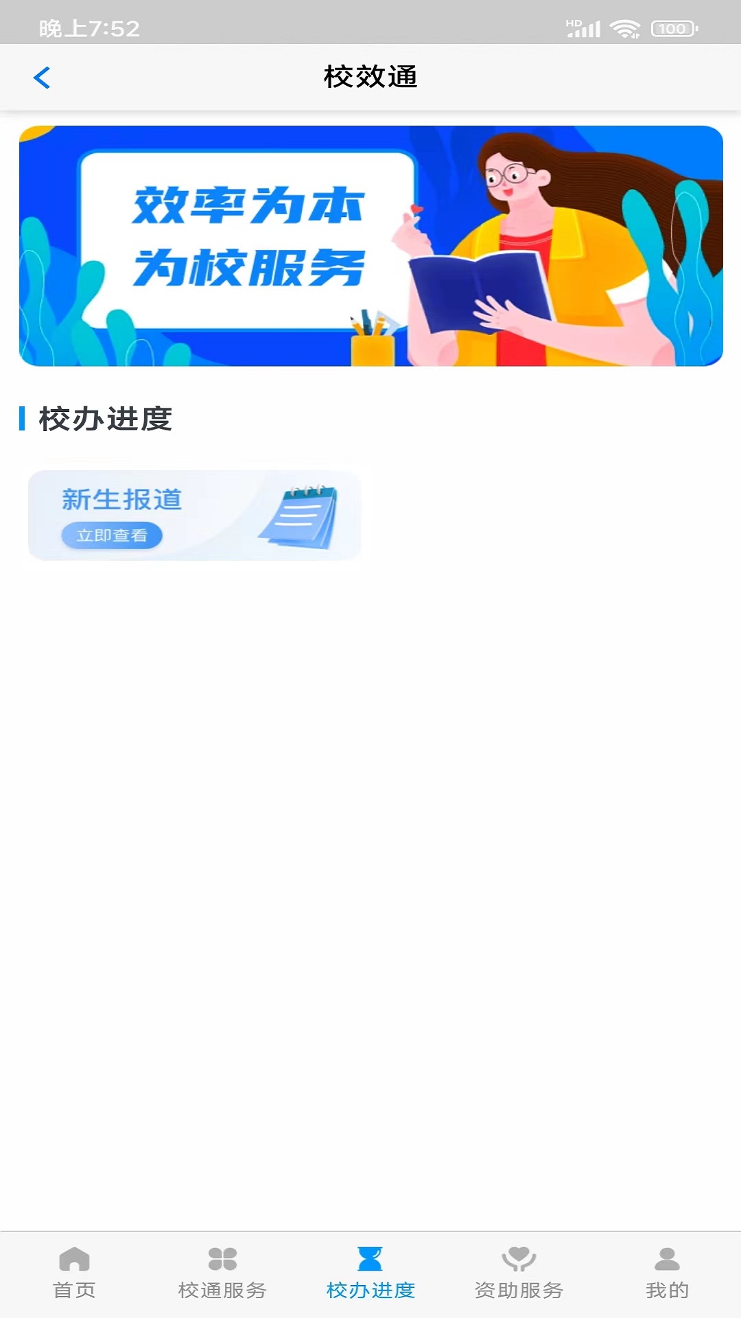 校效通截图3