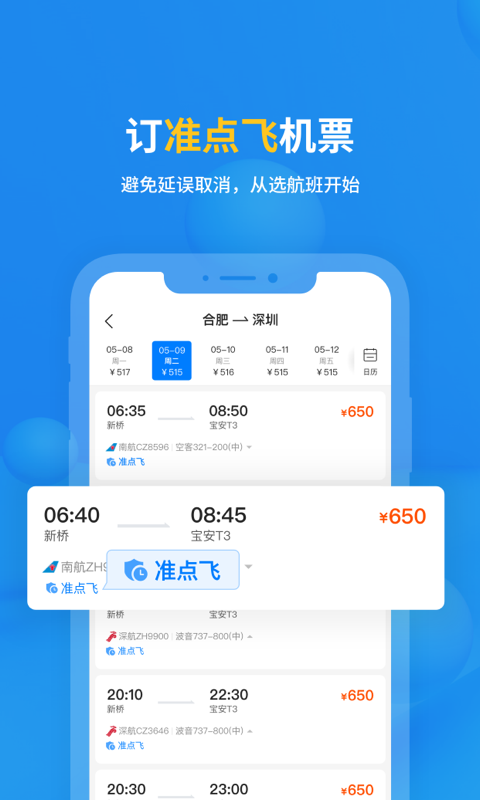 飞常准v5.8.7截图2