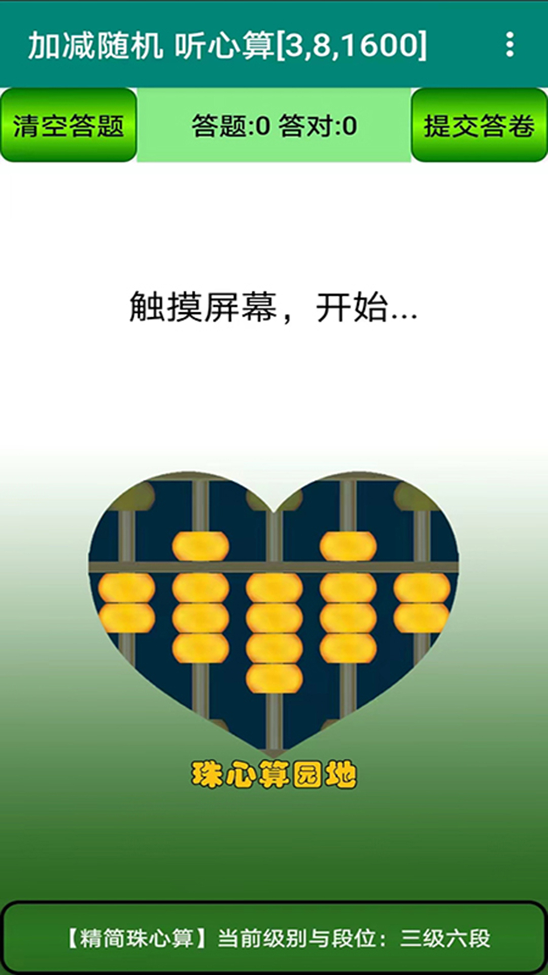 珠心算園地截圖預(yù)覽