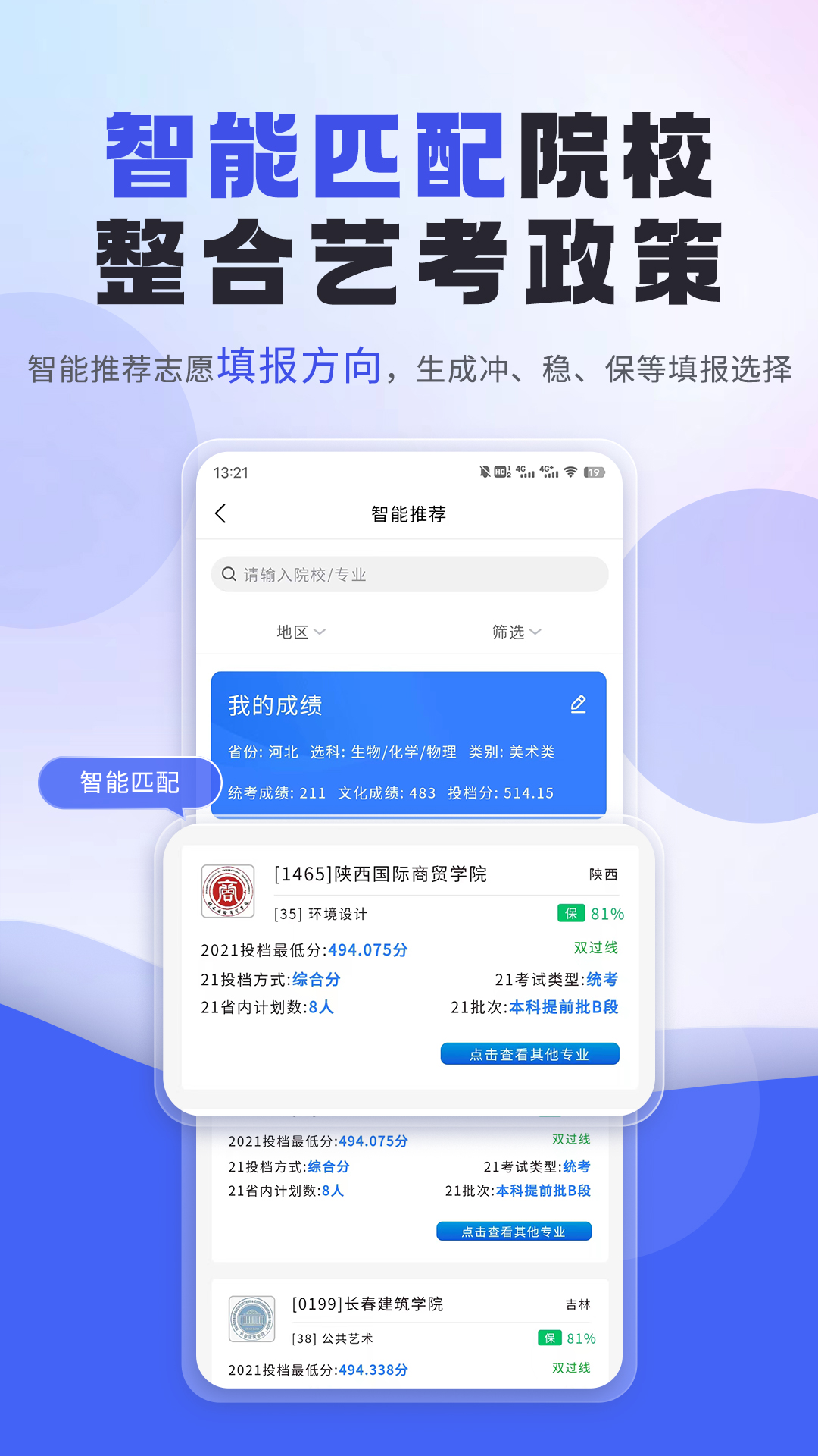 艺考志愿填报v3.4.01截图4