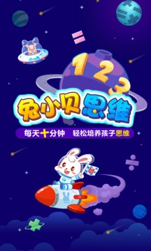 兔小貝思維截圖