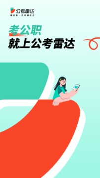公考雷達(dá)截圖