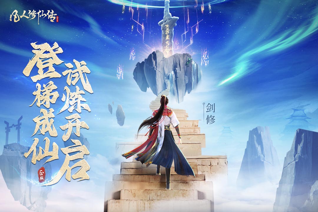 凡人修仙傳：人界篇截圖預(yù)覽