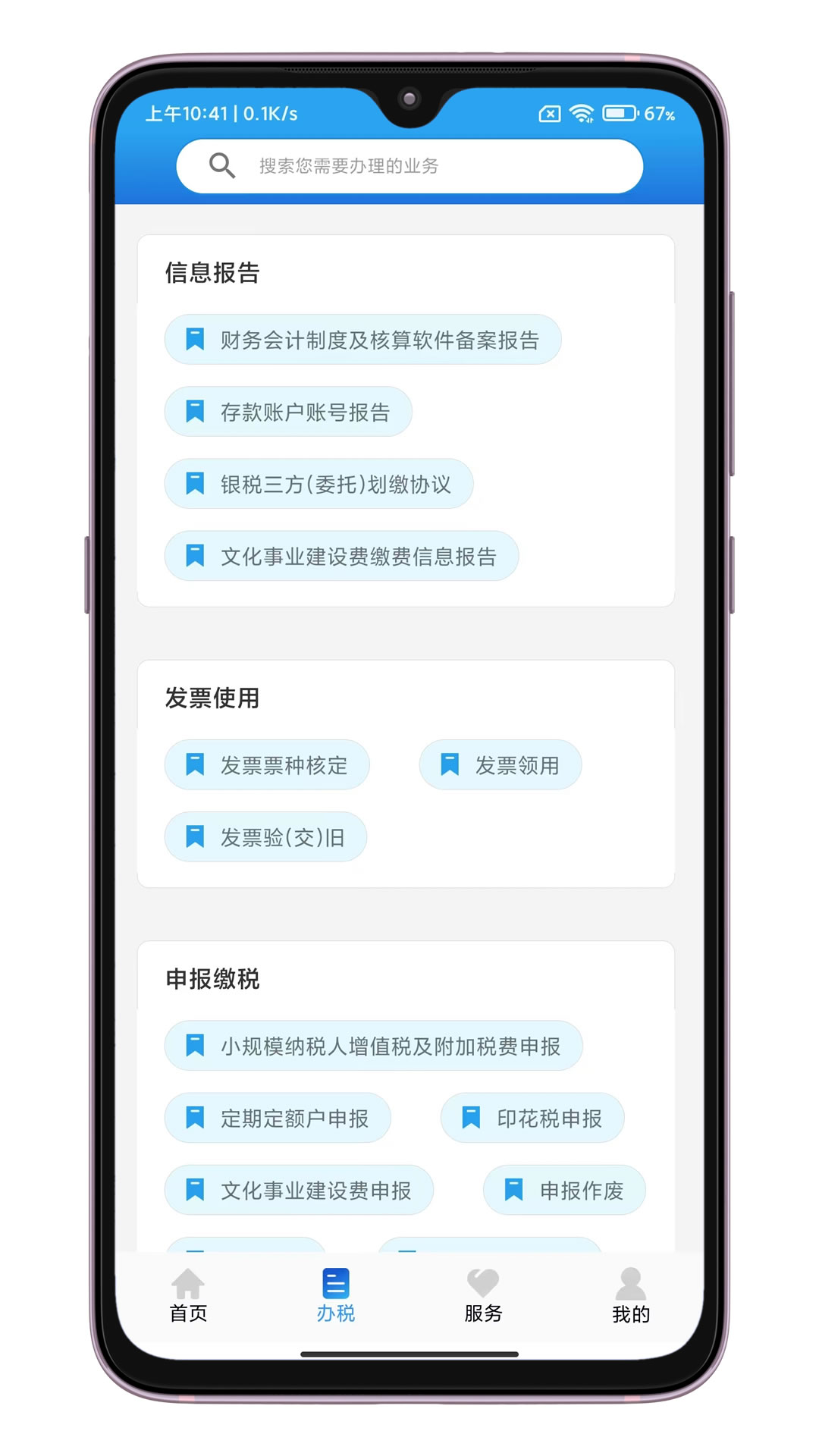 晋税通v2.0.3截图2