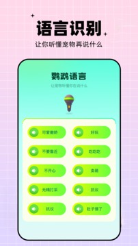鸚鵡翻譯器截圖
