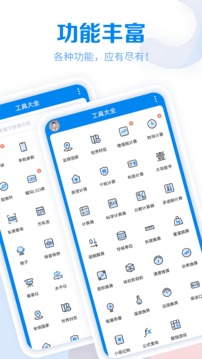 工具大全截圖