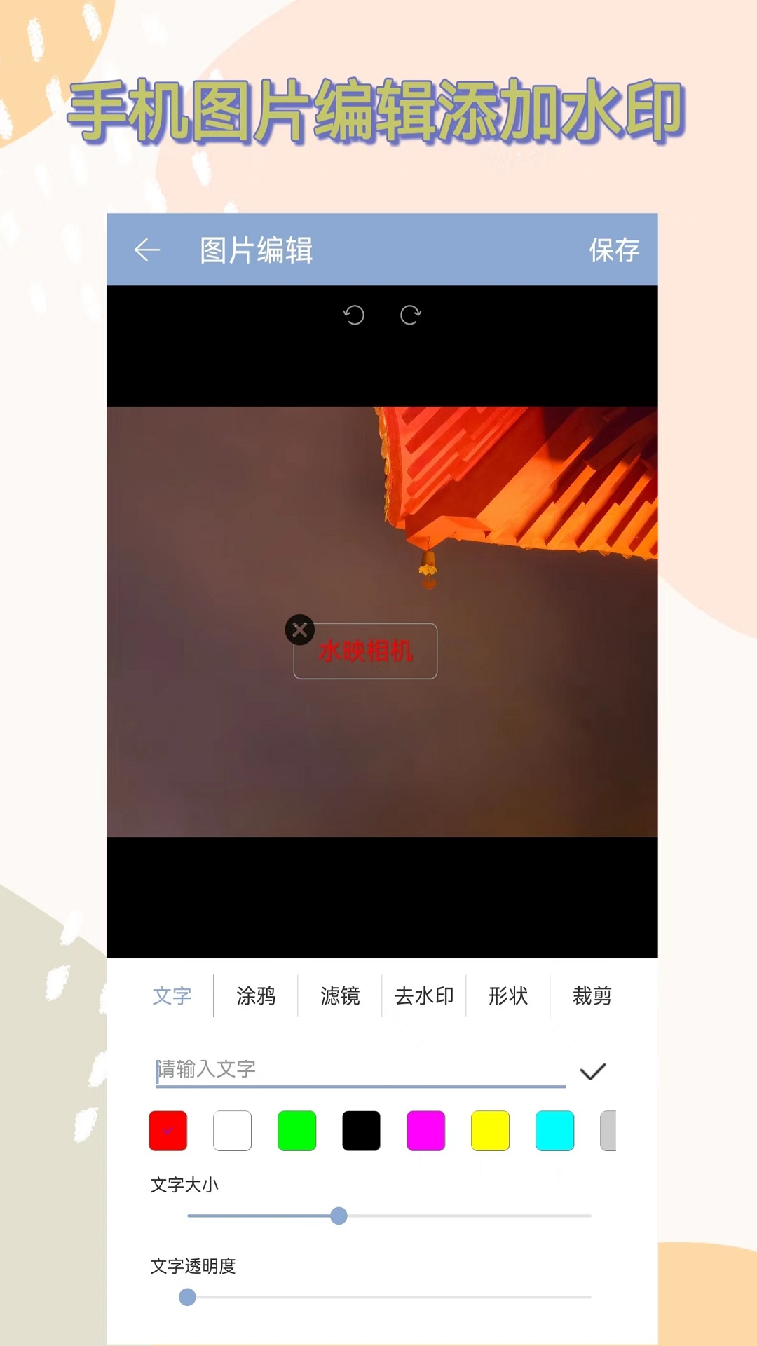 水映相機截圖預覽