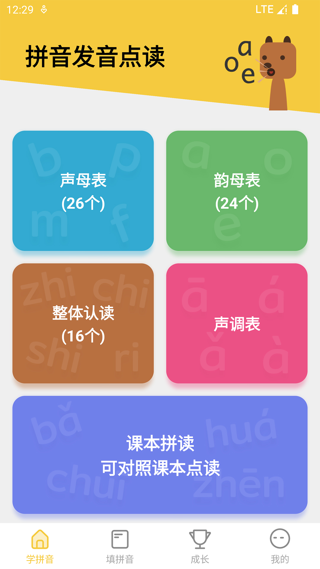 拼音发音点读v1.4截图5