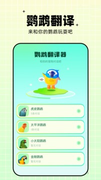 鸚鵡翻譯器截圖