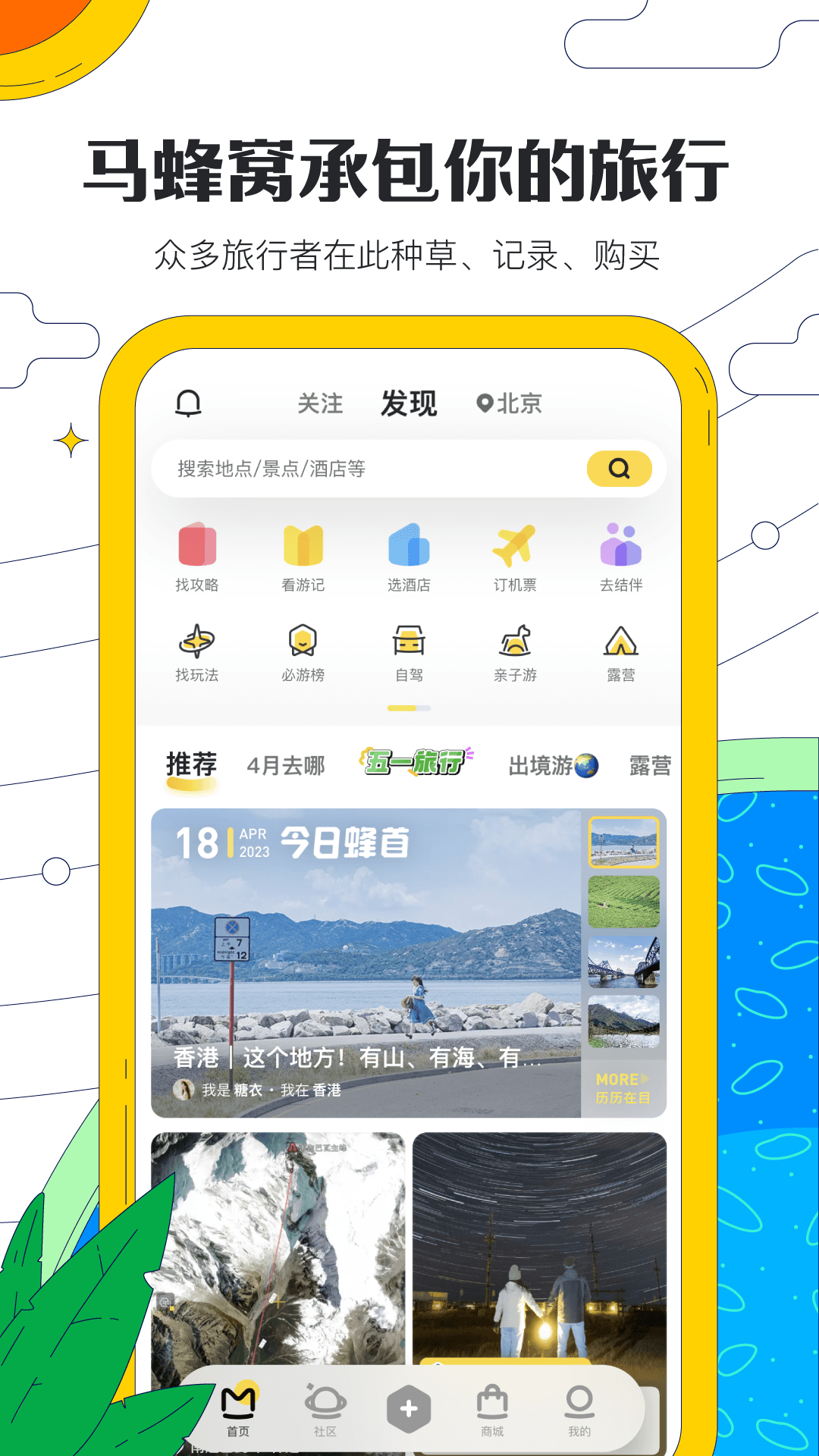 马蜂窝v10.9.5截图5