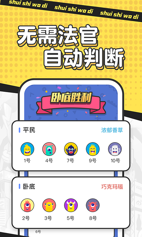 誰(shuí)是臥底截圖預(yù)覽