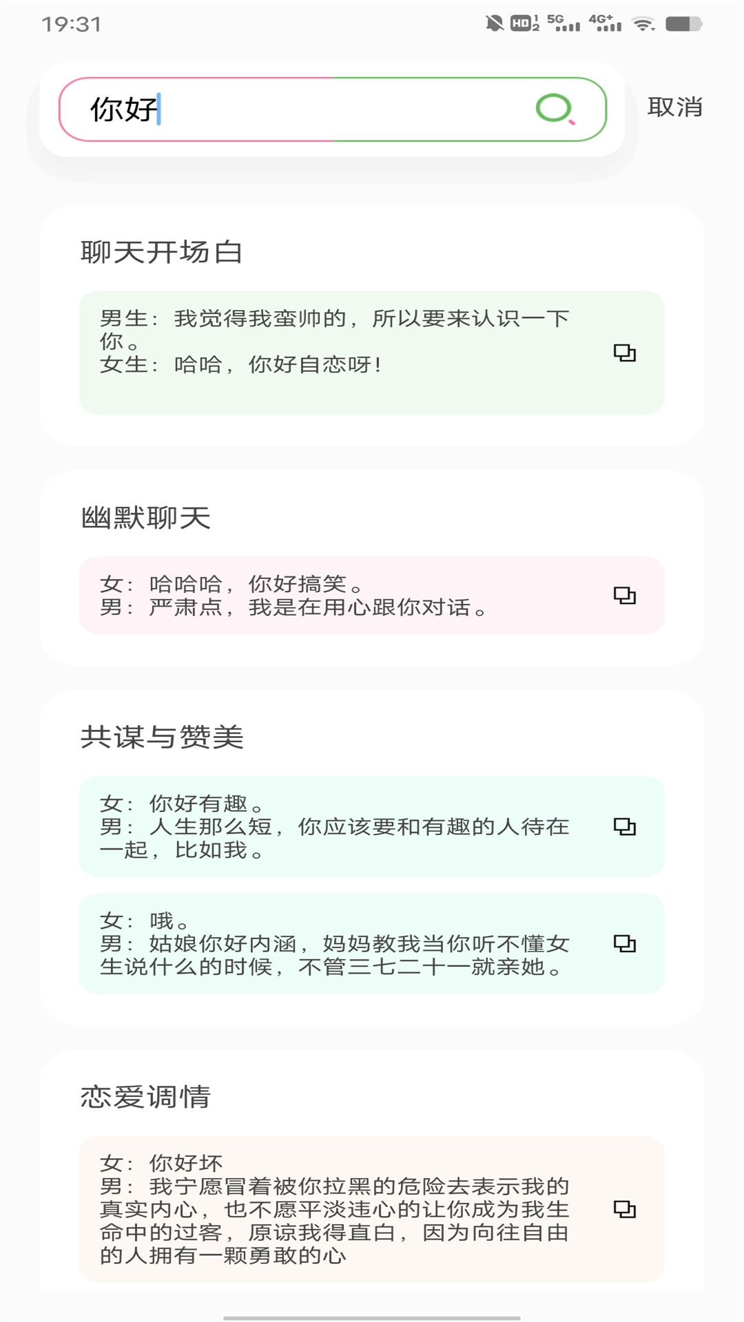 恋爱回复神器v1.0.1截图2