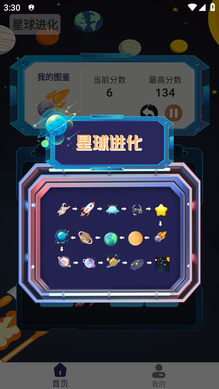 星球进化截图4