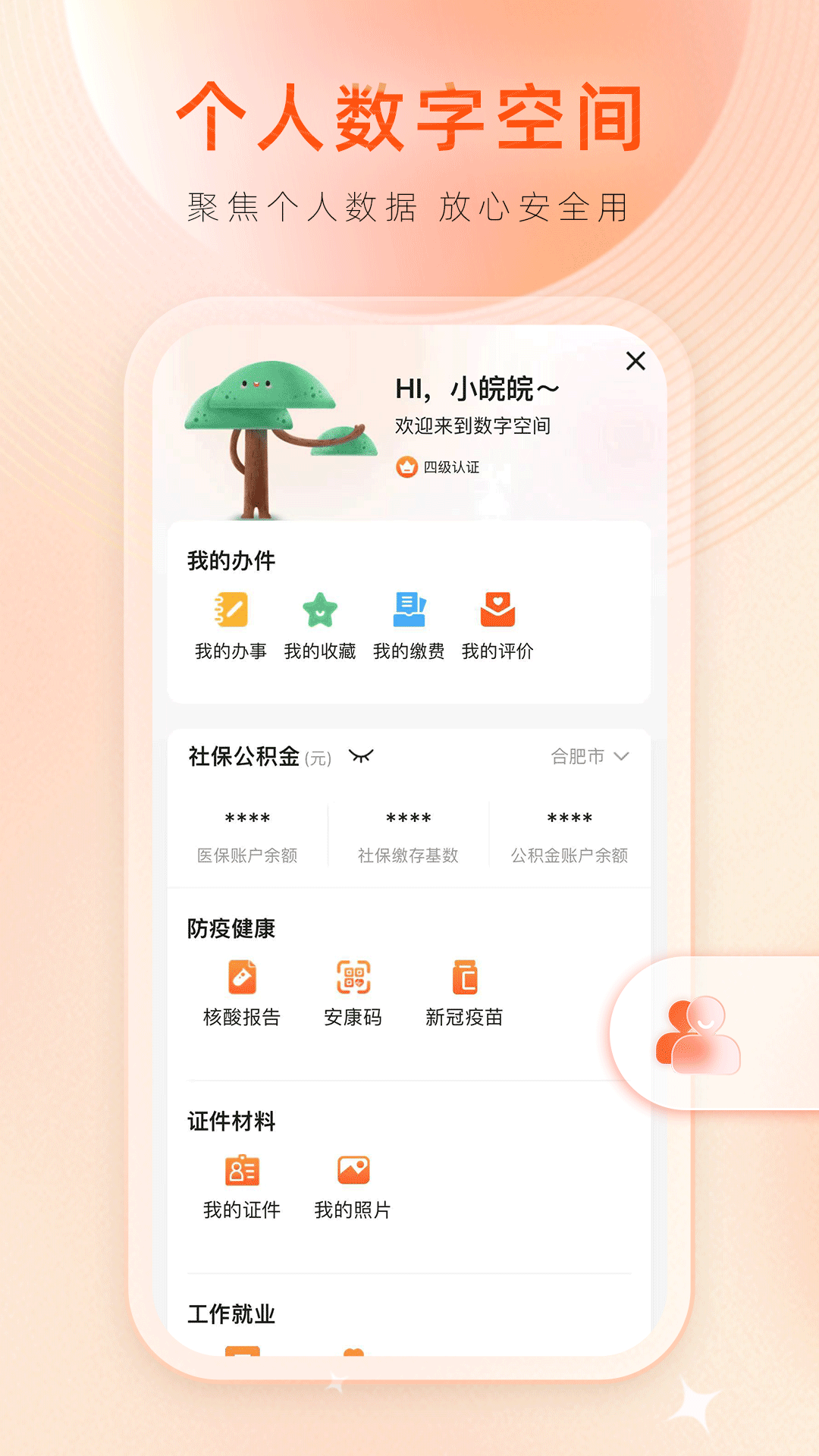 皖事通v3.0.2截图1