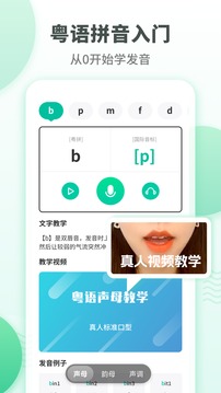 粵語學(xué)習(xí)通截圖