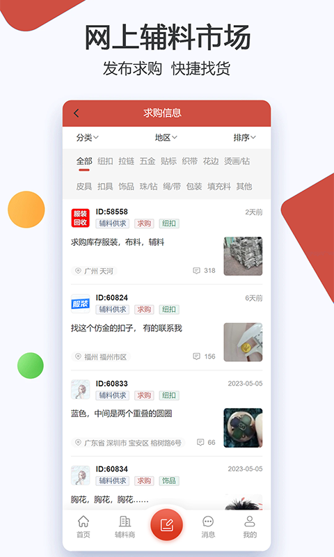 辅料帮截图5