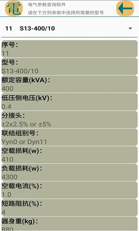 电气参数查询软件v1.1.7截图2