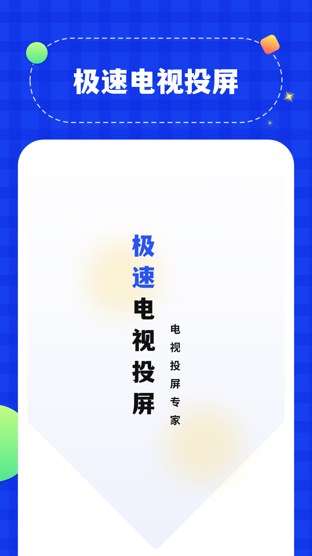 投屏助手v1.2截图5