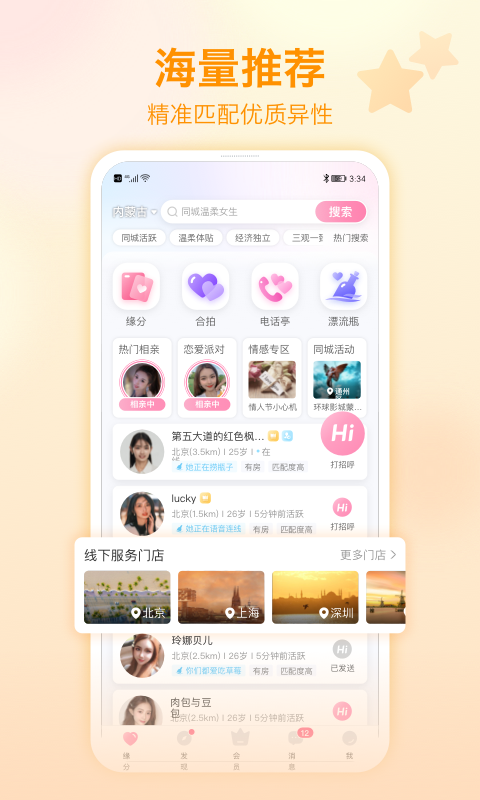 世纪佳缘v9.9.4截图5