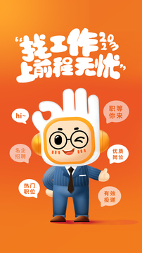 前程無(wú)憂51Job截圖