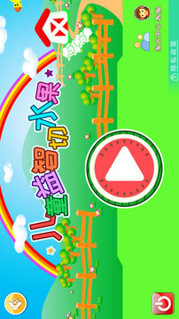 兒童益智切水果截圖