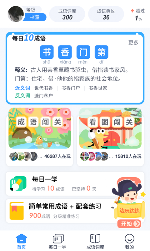 快乐成语v3.0.5截图5