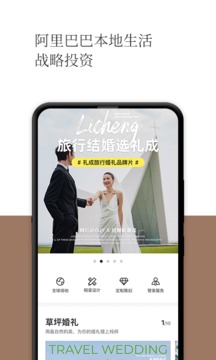 礼成旅行婚礼截图