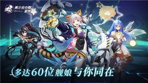 美少女之战星际截图3