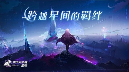 美少女之战星际截图5