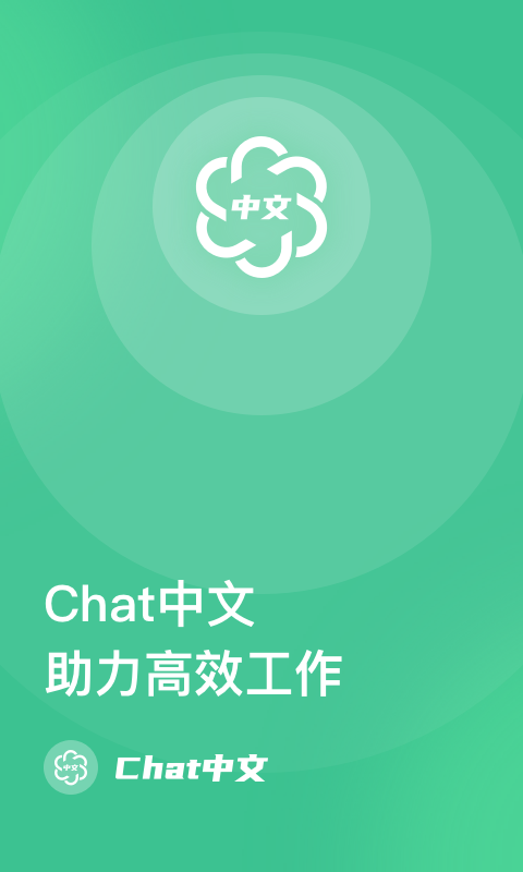 Chat中文v1.0.2截图4